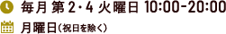 営業時間：毎月第2・4火曜日 10:00-20:00／定休日：月曜日（祝日を除く）