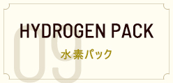 09　水素パック